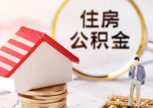海东公积金怎么取出（怎么取用公积金）