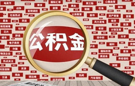 海东如何取出公积金（怎么提取市公积金）