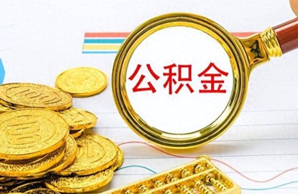 海东如何取出公积金（怎么提取市公积金）